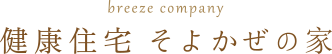 健康住宅 そよかぜの家
